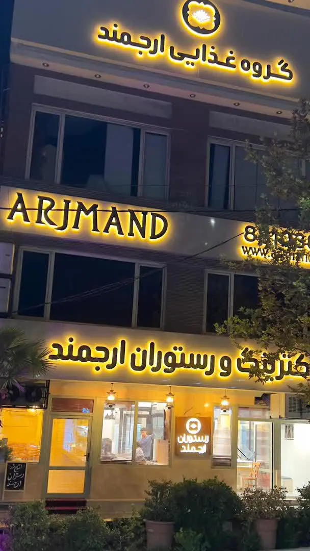 رستوران ارجمند