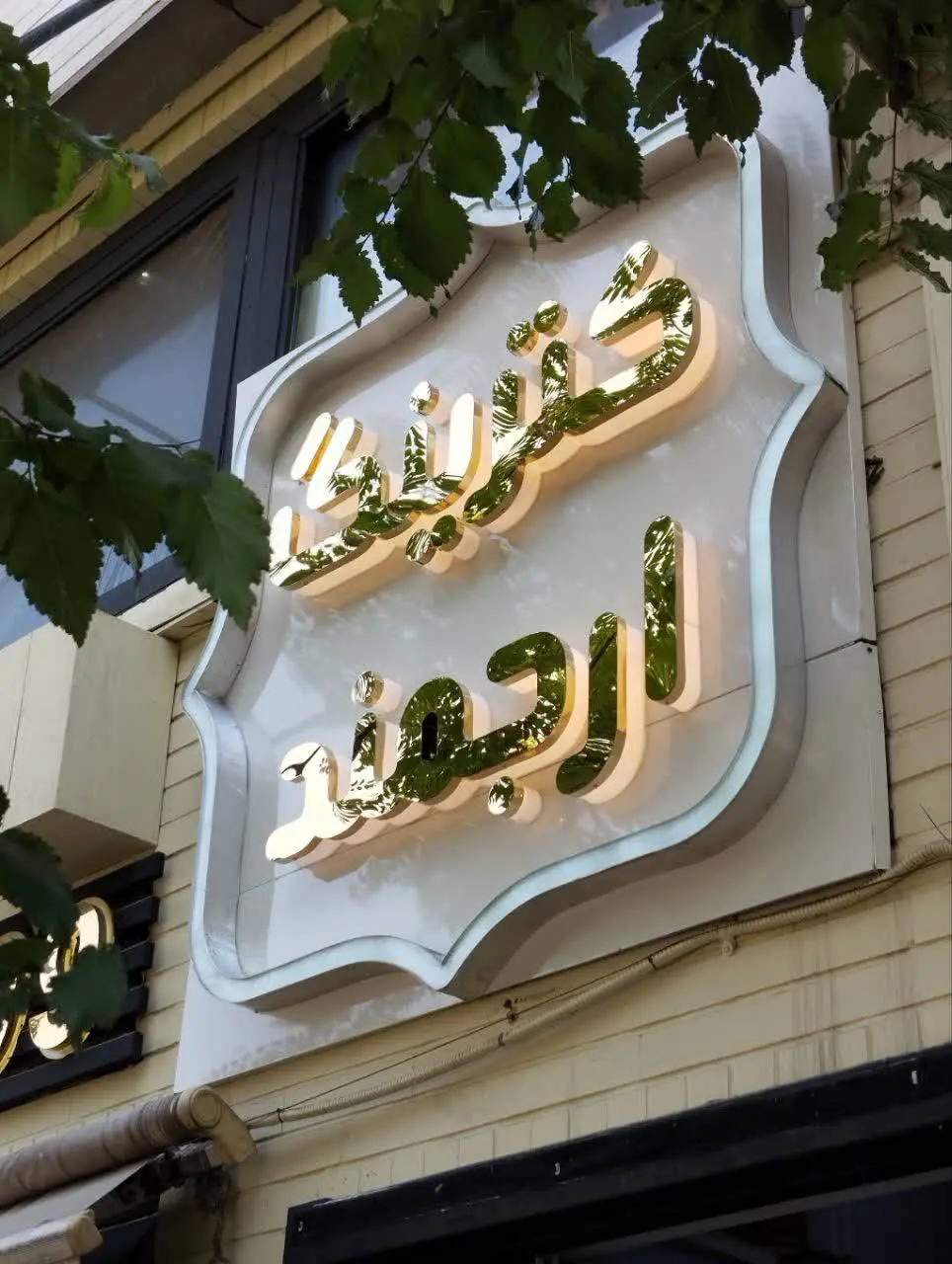 کترینگ ارجمند